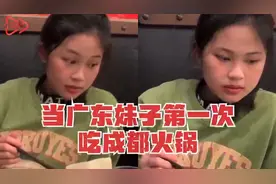 当广东妹子第一次吃成都火锅，被辣出“静止表情包”……视频封面