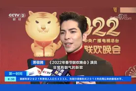 2022春晚倒计时：王俊凯 郁可唯 萧敬腾 张韶涵谈见闻推新歌