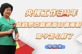 邢质斌：央视工作34年，因搭档罗京病逝而自请离职，如今怎样了