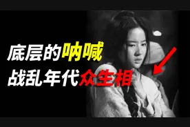 古代奇书：生活在战乱年代的普通百姓，颠沛流离的度过了荒唐半生视频封面