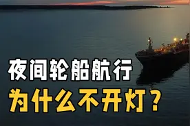 轮船在夜间航行时为什么不能开灯？不怕出事故吗？原来影响这么大视频封面