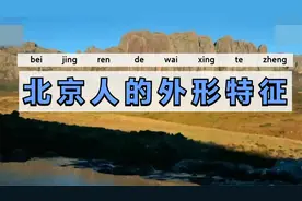 【初中趣味历史】北京人的外形特征视频封面