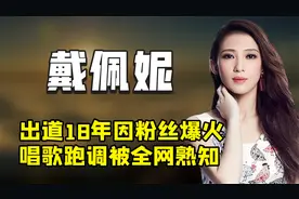“歌坛才女”戴佩妮：和萧亚轩师出同门，真人秀上和许嵩一起热舞视频封面