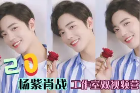 520杨紫肖战工作室前后双视频营业，网友直呼：这也太甜了吧视频封面
