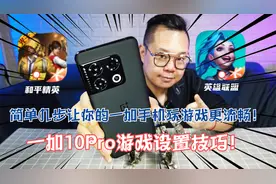 简单几步让你的一加手机玩游戏更流畅！一加10Pro游戏设置技巧！