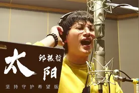 热门歌曲《太阳》原唱邱振哲重新改编坚持守护希望版，温暖人心！