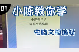 小陈教你学——电脑文档编辑