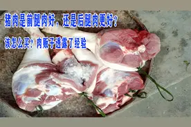 猪肉是前腿肉好，还是后腿肉更好？该怎么买？肉贩子透露了经验视频封面