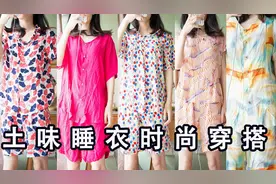 挑战把土味睡衣穿出时尚感/菜市场睡衣原来还可以这么穿