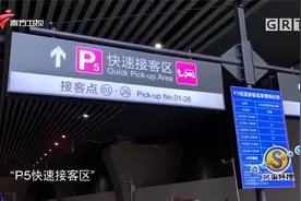 好消息！广州南站建立P5快速接客区，前十分钟停车免费|城事特搜