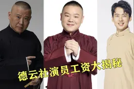 德云社演员工资排名，郭德纲第一当之无愧，郭麒麟却比不上岳云鹏视频封面