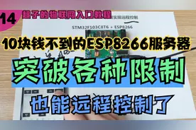 突破限制！不到10块钱的ESP8266服务器，也能远程控制了视频封面