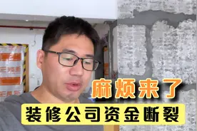 没有想到今年这么难十多年的装修公司资金断裂旧房翻新还能继续吗视频封面