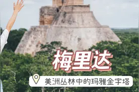 在墨西哥雨林深处，顶着40度的闷热爬上玛雅金字塔，能看到什么？视频封面