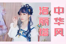 穿上就是男姐姐，中华风Lolita试体验！视频封面