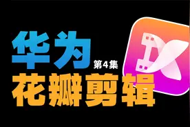 如何给视频快速匹配一首合适的音乐？花瓣剪辑音频功能可以了解下