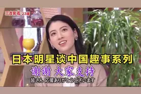 日本明星谈中国趣事，感叹中国什么都大，连水果都比日本大多了！视频封面