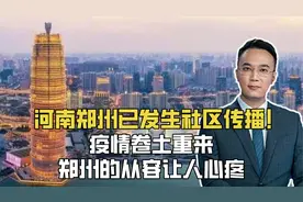 河南郑州已发生社区传播！疫情卷土重来，从容的郑州让人心疼视频封面