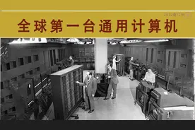 世界之最@ 全球第一台通用计算机的诞生，小伙伴们一起来先睹为快视频封面