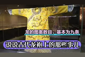 皇帝的龙袍上到底绣有几条龙？最多的时候竟然有81条！视频封面