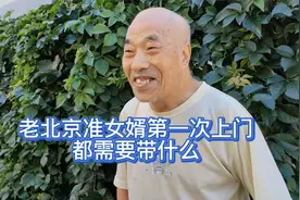 老北京准女婿第一次上门，都需要带什么，这事您知道吗视频封面