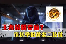 家长举报黄忠二技能称不堪入目！游戏又变成原罪了吗？视频封面