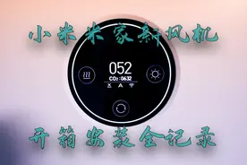 Vlog 进一步改善家中空气质量 小米米家新风机开箱安装全记录