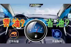 开车行驶时，开窗费油还是关窗开空调费油？很多老司机答案都错了视频封面