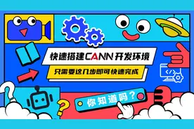 AI开发者必备！史上最适合新手的昇腾AI环境搭建教程~视频封面