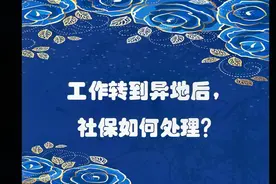 劳动者工作转到异地后社保如何处理？