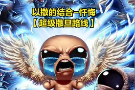 以撒的结合-忏悔【超级撒旦路线】视频封面