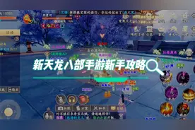 新天龙八部手游攻略，新手入门攻略