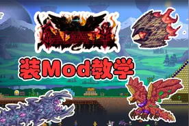 泰拉瑞亚最详细的装Mod教程 手把手教学 还有不懂的评论区留言