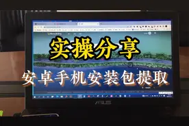 安卓手机安装包提取及APP转移