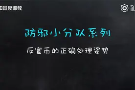 生活中如何正确处理“反宣币”
