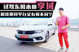 试驾东风本田享域，和凌派同平台又有何不同？