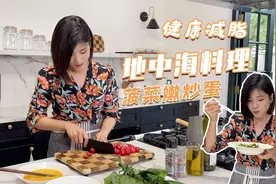 早餐这样吃想不瘦都难！20分钟上桌的地中海减脂早餐厨房小白来学