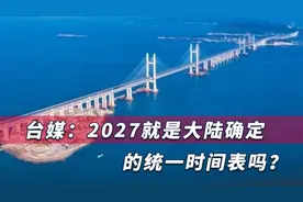 大陆确定2027年统一台湾？台媒：解放军若动手，意味对美战略摊牌