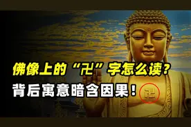 佛教的“卍”这个字怎么读？其实背后百般因果，大有学问