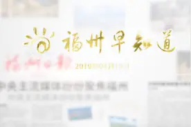 福州114移车便民服务上线试运行 110平台不再受理移车求助视频封面