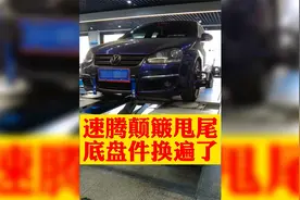 老速腾颠簸时甩尾，车身摇摆，底盘配件换了个遍，也没解决问题