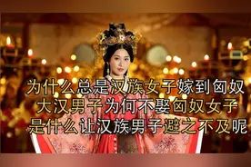 为何汉族人不娶匈奴女人？汉族女人总嫁匈奴，第三点让人难接受！视频封面