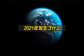 2021年地球上究竟发生了什么？一起看到最后！