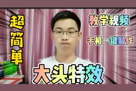 干货分享！超简单！如何用手机制作抖音最火的“大头特效”