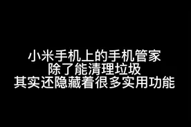 小米手机上的手机管家 不仅能清理垃圾 其实还隐藏很多实用功能视频封面