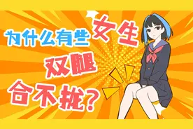 为什么有些女生，双腿合不拢？