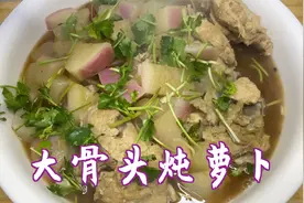 大骨头炖萝卜 这样炖 肉嫩萝卜香 汤好喝 健脾养胃 促进消化