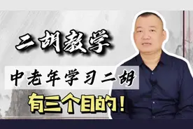 中老年如何快速学会二胡？弄清3目的，避免3着急，自问3问题视频封面