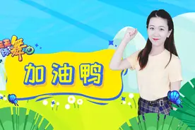 天天练舞功：今天也要《加油鸭》！ #儿童启蒙# 幼儿舞蹈~
