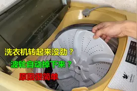 洗衣机转起来没劲，波轮还会掉下来？原因很简单，一般都是这里坏